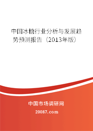 中国冰糖行业分析与发展趋势预测报告(2013年版) 中国冰糖行业分析与发展趋势预测报告(2013年版)
