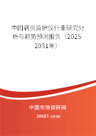 中国病员监护仪行业研究分析与趋势预测报告（2025-2031年）