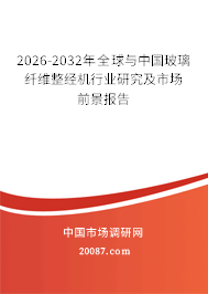 2026-2032年全球与中国玻璃纤维整经机行业研究及市场前景报告
