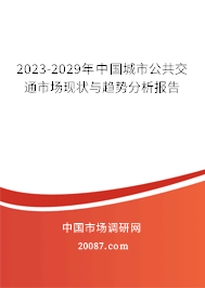 2023-2029年中国城市公共交通市场现状与趋势分析报告 2023-2029年中国城市公共交通市场现状与趋势分析报告