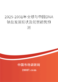 2025-2031年全球与中国DNA钠盐发展现状及前景趋势预测