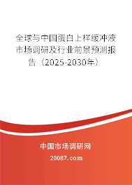 全球与中国蛋白上样缓冲液市场调研及行业前景预测报告(2025-2030年) 全球与中国蛋白上样缓冲液市场调研及行业前景预测报告(2025-2030年)