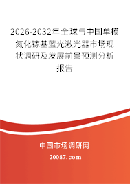 2026-2032年全球与中国单模氮化镓基蓝光激光器市场现状调研及发展前景预测分析报告