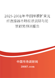 2025-2031年中国单模扩束光纤连接器市场现状调研与前景趋势预测报告 2025-2031年中国单模扩束光纤连接器市场现状调研与前景趋势预测报告