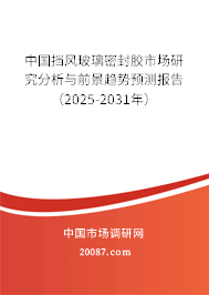 中国挡风玻璃密封胶市场研究分析与前景趋势预测报告(2023-2029年) 中国挡风玻璃密封胶市场研究分析与前景趋势预测报告(2023-2029年)