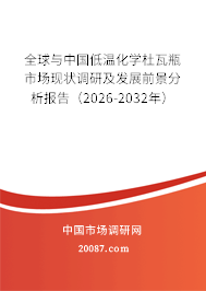 全球与中国低温化学杜瓦瓶市场现状调研及发展前景分析报告（2026-2032年）