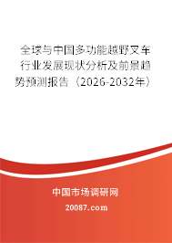 全球与中国多功能越野叉车行业发展现状分析及前景趋势预测报告（2026-2032年）