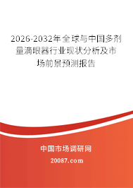 2026-2032年全球与中国多剂量滴眼器行业现状分析及市场前景预测报告