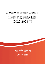 全球与中国多式联运服务行业调研及前景趋势报告(2022-2028年) 全球与中国多式联运服务行业调研及前景趋势报告(2022-2028年)