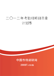 二〇一二年考勤机项目商业计划书