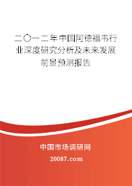 二〇一二年中国阿德福韦行业深度研究分析及未来发展前景预测报告