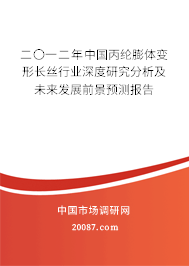 二〇一二年中国丙纶膨体变形长丝行业深度研究分析及未来发展前景预测报告 二〇一二年中国丙纶膨体变形长丝行业深度研究分析及未来发展前景预测报告