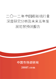 二〇一二年中国膨胀机行业深度研究分析及未来五年发展前景预测报告