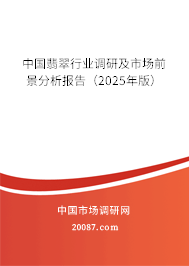 中国翡翠行业调研及市场前景分析报告（2025年版）