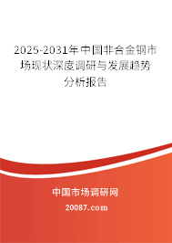2025-2031年中国非合金钢市场现状深度调研与发展趋势分析报告