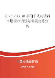 2025-2031年中国干式滤清器市场现状调研与发展趋势分析