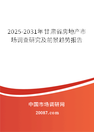 2025-2031年甘肃省房地产市场调查研究及前景趋势报告 2025-2031年甘肃省房地产市场调查研究及前景趋势报告