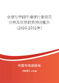 全球与中国干燥球行业研究分析及前景趋势预测报告（2026-2032年）