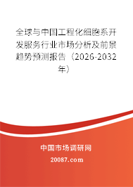 全球与中国工程化细胞系开发服务行业市场分析及前景趋势预测报告(2026-2032年) 全球与中国工程化细胞系开发服务行业市场分析及前景趋势预测报告(2026-2032年)