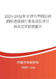 2025-2031年全球与中国公制圆形连接器行业发展现状分析及前景趋势报告 2025-2031年全球与中国公制圆形连接器行业发展现状分析及前景趋势报告