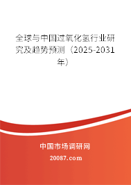 全球与中国过氧化氢行业研究及趋势预测（2025-2031年）