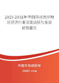 2025-2031年中国海峡西岸地区经济行业深度调研与发展趋势报告