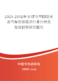 2025-2031年全球与中国毫米波汽车防撞雷达行业分析及发展趋势研究报告
