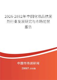 2026-2032年中国化妆品抗菌剂行业发展研究与市场前景报告