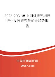 2025-2031年中国机床光栅尺行业发展研究与前景趋势报告 2025-2031年中国机床光栅尺行业发展研究与前景趋势报告