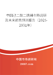 中国己二酸二酰肼市场调研及未来趋势预测报告(2025-2031年) 中国己二酸二酰肼市场调研及未来趋势预测报告(2025-2031年)