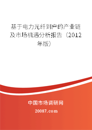 基于电力光纤到户的产业链及市场机遇分析报告(2012年版) 基于电力光纤到户的产业链及市场机遇分析报告(2012年版)