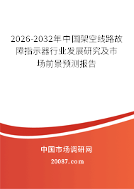 2026-2032年中国架空线路故障指示器行业发展研究及市场前景预测报告