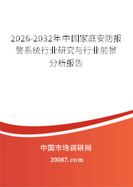 2026-2032年中国家庭安防报警系统行业研究与行业前景分析报告 2026-2032年中国家庭安防报警系统行业研究与行业前景分析报告
