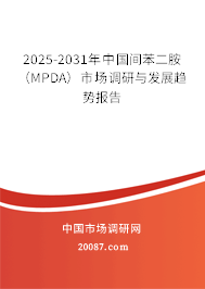 2025-2031年中国间苯二胺（MPDA）市场调研与发展趋势报告