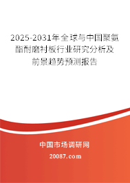2025-2031年全球与中国聚氨酯耐磨衬板行业研究分析及前景趋势预测报告