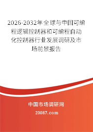 2026-2032年全球与中国可编程逻辑控制器和可编程自动化控制器行业发展调研及市场前景报告