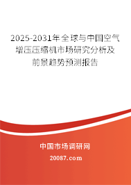 2025-2031年全球与中国空气增压压缩机市场研究分析及前景趋势预测报告