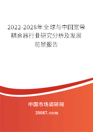 2022-2028年全球与中国宽带耦合器行业研究分析及发展前景报告 2022-2028年全球与中国宽带耦合器行业研究分析及发展前景报告