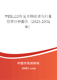 中国LED背光市场现状与行业前景分析报告（2025-2031年）
