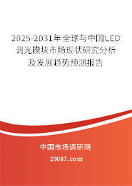 2025-2031年全球与中国LED调光模块市场现状研究分析及发展趋势预测报告