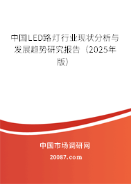 中国LED路灯行业现状分析与发展趋势研究报告（2025年版）