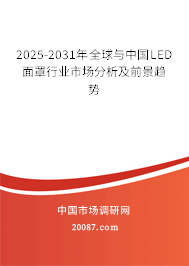 2025-2031年全球与中国LED面罩行业市场分析及前景趋势