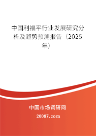 中国利福平行业发展研究分析及趋势预测报告（2025年）