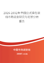 2026-2032年中国立式袋包装机市场调查研究与前景分析报告