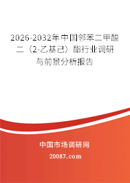 2026-2032年中国邻苯二甲酸二(2-乙基己)酯行业调研与前景分析报告 2026-2032年中国邻苯二甲酸二(2-乙基己)酯行业调研与前景分析报告