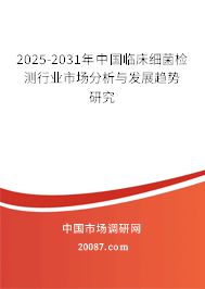 2025-2031年中国临床细菌检测行业市场分析与发展趋势研究