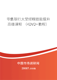 零售银行大堂经理技能提升高级课程 （4DVD+教程）