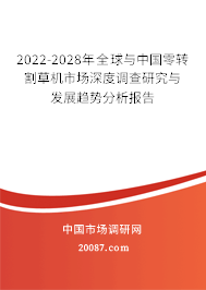 2022-2028年全球与中国零转割草机市场深度调查研究与发展趋势分析报告 2022-2028年全球与中国零转割草机市场深度调查研究与发展趋势分析报告
