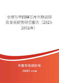 全球与中国裸芯片市场调研及发展趋势研究报告（2025-2031年）