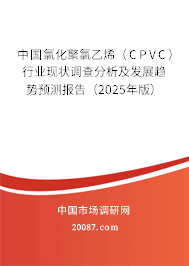 中国氯化聚氯乙烯(CPVC)行业现状调查分析及发展趋势预测报告(2025年版) 中国氯化聚氯乙烯(CPVC)行业现状调查分析及发展趋势预测报告(2025年版)